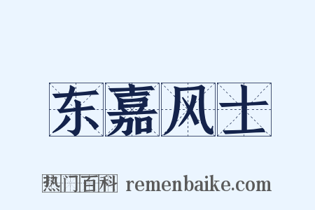 东嘉风士是什么意思的图片